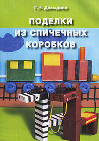 Поделки из спичечных коробков.
