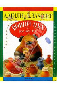 Винни-Пух и все-все-все