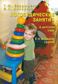 Логопедические занятия в детском саду. Вторая младшая группа