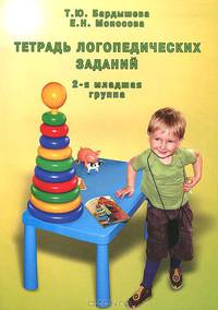 Тетрадь логопедических заданий. 2-я младшая группа