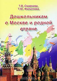 Дошкольникам о Москве и родной стране.
