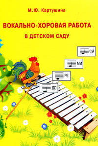 Вокально-хоровая работа в детском саду
