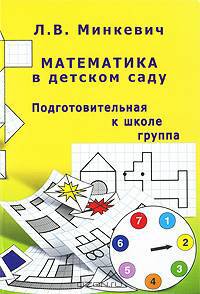 Математика в детском саду: подготовительная к школе группа.