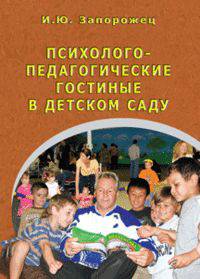 Психолого-педагогические гостиные в детском саду.