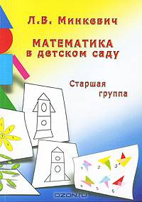 Математика в детском саду: старшая группа.