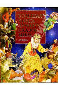 Большая книга лучших сказок мира / Пер. с франц. Габбе Т., Булатова М.А.; Пер. с нем. Короновского Я., Петникова Г.М.; Пер. с дат. Ганзен А.; худ. Гордеев Д., Устинов Н.А., Канивец