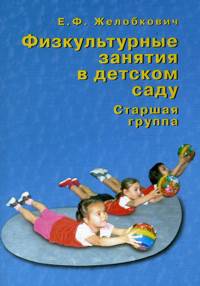 Физкультурные занятия в детском саду. Старшая группа