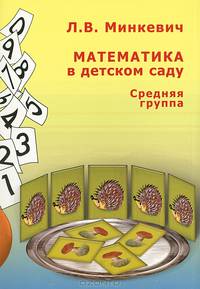 Математика в детском саду. Средняя группа