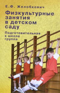 Физкультурные занятия в детском саду. Подготовительная к школе группа