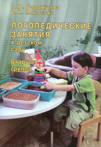 Логопедические занятия в детском саду. Старшая группа