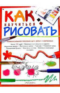 Как научиться рисовать(пособие)