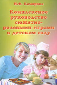 Комплексное руководство сюжетно-ролевыми играми в детском саду