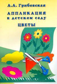 Аппликация в детском саду. Цветы (набор из 16 карточек)