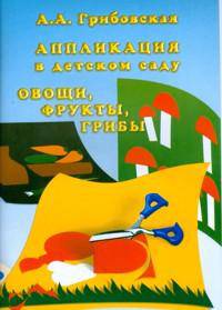 Аппликация в детском саду. Овощи, фрукты, грибы (набор из 16 карточек)
