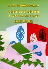 Аппликация в детском саду. Деревья (набор из 16 карточек)