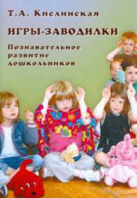 Игры-заводилки. Познавательное развитие дошкольников