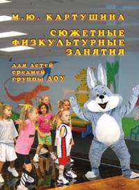 Сюжетные физкультурные занятия для детей средней группы ДОУ