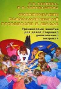 Формирование психологической готовности к школе. Тренинговые занятия для детей старшего дошкольного возраста