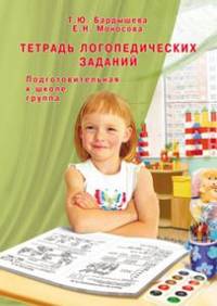 Тетрадь логопедических заданий. Подготовительная к школе группа