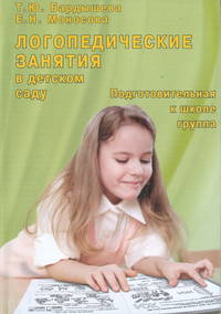 Логопедические занятия в детском саду. Подготовительная к школе группа