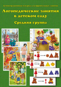 Демонстрационный материал для фронтальных занятий. Логопедические занятия в детском саду. Средняя группа