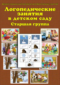 Логопедические занятия в детском саду. Старшая группа. Демонстрационный материал для фронтальных занятий + методические рекомендации