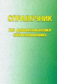 Справочник по дошкольному образованию. Изд. 2.