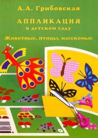 Аппликация в детском саду. Животные, насекомые, птицы. (Картон, 16 иллюстраций