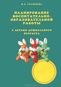 Планирование воспитательно-образовательной работы с детьми дошкольного возраста. Реализация ФГТ в ДОУ
