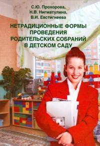 Нетрадиционные формы проведения родительских собраний в детском саду