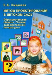 Метод проектирования в детском саду. Образовательная область "Чтение художественной литературы"
