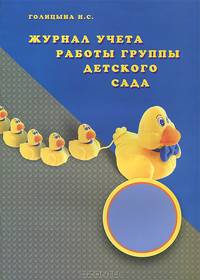 Журнал учета работы группы детского сада
