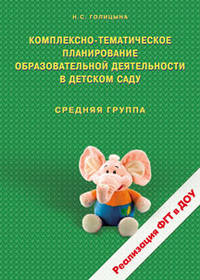 Комплексно-тематическое планирование образовательной деятельности в детском саду. Средняя группа. Реализация ФГТ в ДОУ