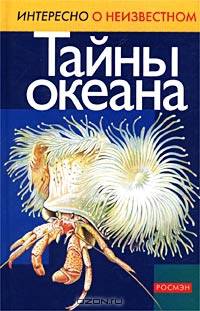 Тайны океана