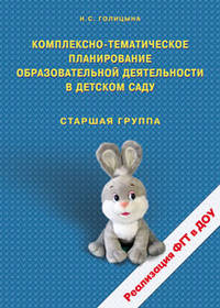 Комплексно-тематическое планирование образовательной деятельности в детском саду. Старшая группа. Реализация ФГТ в ДОУ
