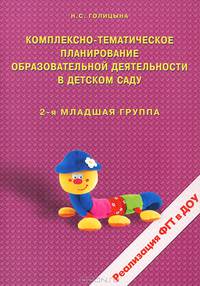Комплексно - тематическое планирование образовательной деятельности в детском саду. 2-я младшая группа. Реализация ФГТ в ДУ