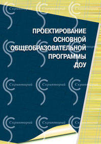 Проектирование основной общеобразовательной программы ДОУ.