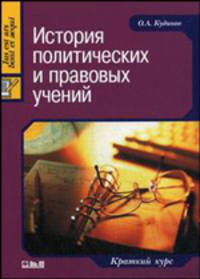 История политических и правовых учений: краткий курс