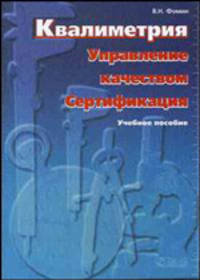 Квалиметрия. Управление качеством. Сертификация: Учебное пособие. - 2-е изд., перераб. и доп.