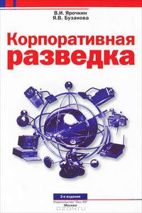 Корпоративная разведка - 2 изд.