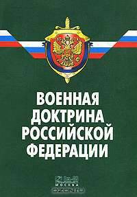 Военная доктрина Российской Федерации