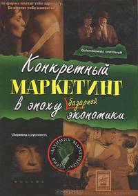 Конкретный маркетинг в эпоху базарной экономики - (Алхимия маркетинга)