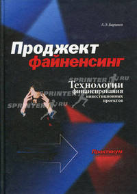 Проджект файненсинг: Технологии финансирования инвестиционных проектов: Практикум.