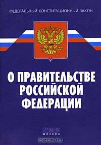 Федеральный конституционный закон "О Правительстве Российской Федерации"