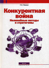 Конкурентная война: Нелинейные методы и стратагемы