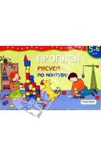 Прописи. Рисуем по контуру. Для детей 5-6 лет