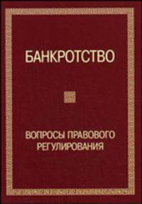 Банкротство: Вопросы правового регулирования. - 2-изд., перераб. и доп.