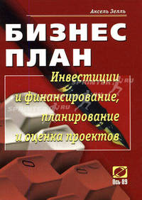 Бизнес-план. Инвестиции и финансирование, планирование и оценка проектов: Учебное пособие