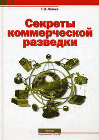 Секреты коммерческой разведки (Серия "Секьюрити")