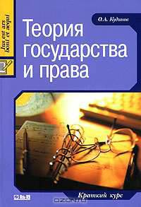 Теория государства и права